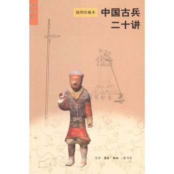 中國古兵二十講 中國古兵二十講
