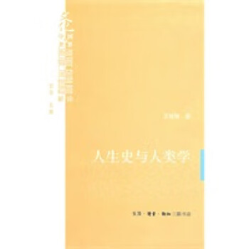 人生史與人類學 人生史與人類學