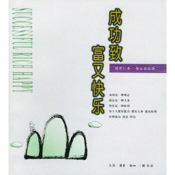 成功致富又快樂 成功致富又快樂
