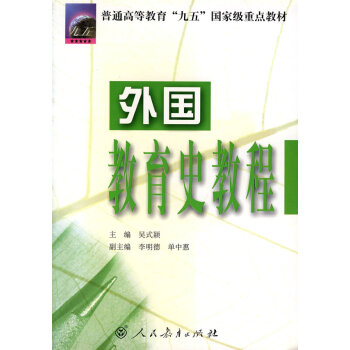 外國教育史教程 外國教育史教程