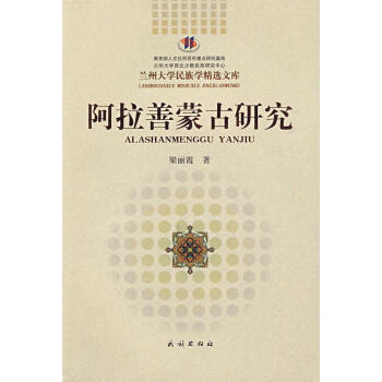 阿拉善蒙古研究 阿拉善蒙古研究