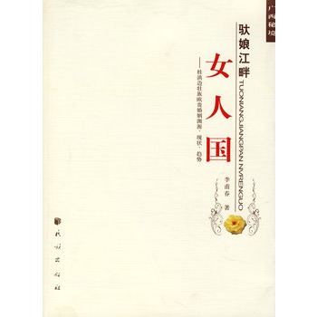 馱娘江畔女人國 馱娘江畔女人國