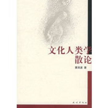 文化人類學散論 文化人類學散論
