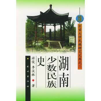 湖南少數民族史 湖南少數民族史