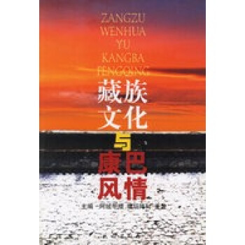 文化與康巴風情 文化與康巴風情