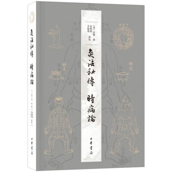 灸法秘傳時病論 灸法秘傳時病論