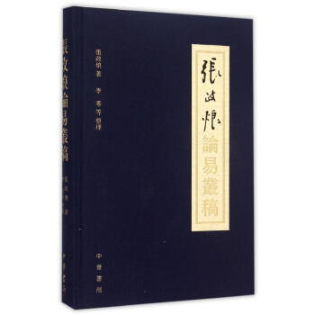 張政烺論易叢稿 張政烺論易叢稿