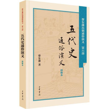 五代史通俗演義 五代史通俗演義