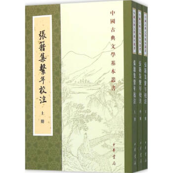 張籍集系年校注 張籍集系年校注