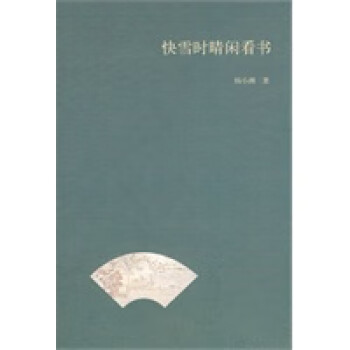 快雪時晴閑看書 快雪時晴閑看書