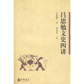 呂思勉文史四講 呂思勉文史四講