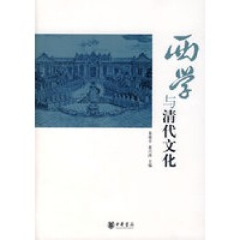 西學與清代文化 西學與清代文化