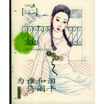 為誰和淚倚闌干 為誰和淚倚闌干
