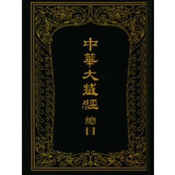 中華大藏經(jīng)總目 中華大藏經(jīng)總目