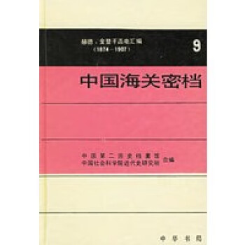 中國海關密檔9 中國海關密檔9