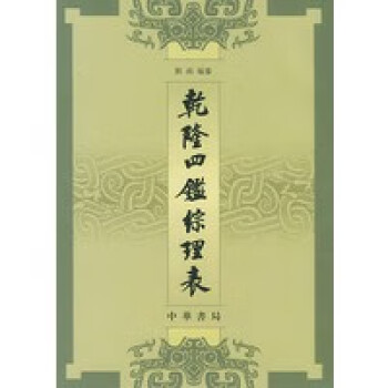 乾隆四鑒綜理表 乾隆四鑒綜理表