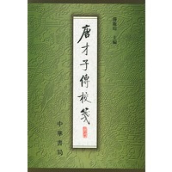 唐才子傳校箋冊 唐才子傳校箋冊