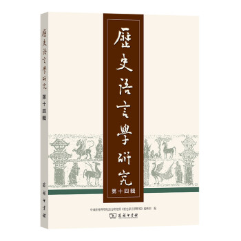 歷史語言學研究 歷史語言學研究