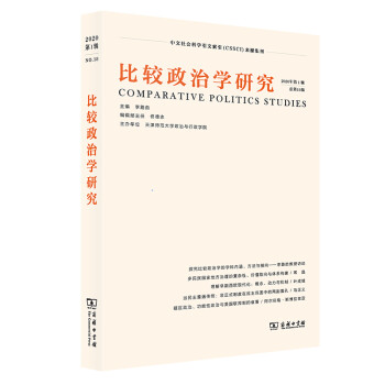 比較政治學(xué)研究 比較政治學(xué)研究