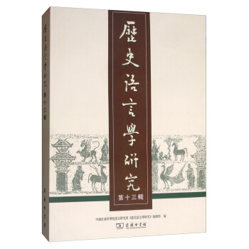 歷史語言學研究 歷史語言學研究