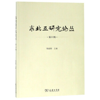 東北亞研究論叢 東北亞研究論叢