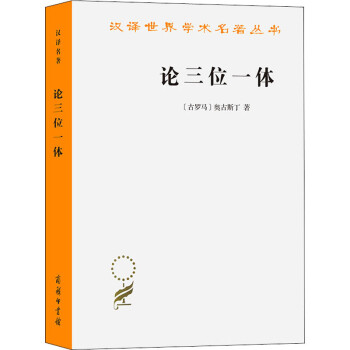 論三位一體圖書 論三位一體圖書