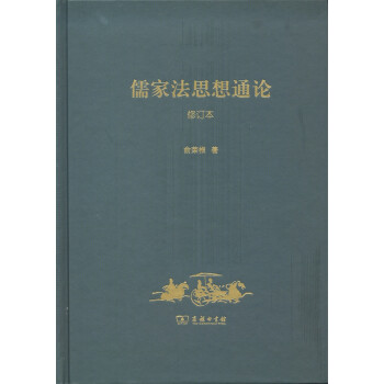 儒家法思想通論 儒家法思想通論