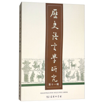 歷史語言學(xué)研究 歷史語言學(xué)研究