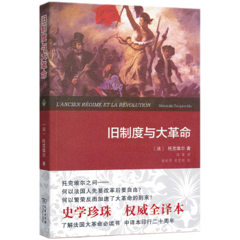 舊制度與大革命 舊制度與大革命
