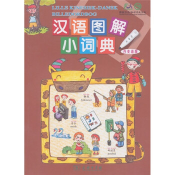 漢語(yǔ)圖解小詞典 漢語(yǔ)圖解小詞典