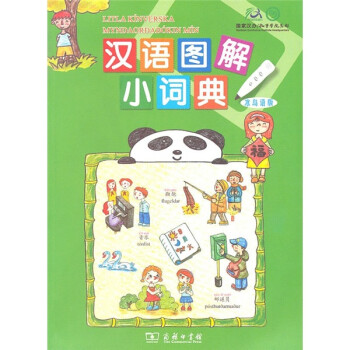 漢語圖解小詞典 漢語圖解小詞典