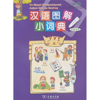 漢語圖解小詞典 漢語圖解小詞典