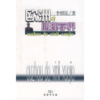 歐洲的心理學(xué)界 歐洲的心理學(xué)界