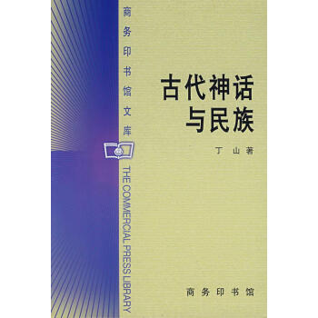 古代神話與民族 古代神話與民族
