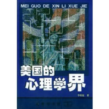 美國的心理學界 美國的心理學界