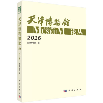 天津博物館論叢 天津博物館論叢