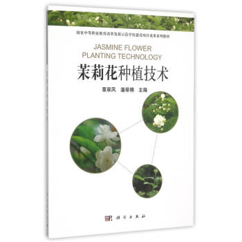 茉莉花種植技術(shù) 茉莉花種植技術(shù)