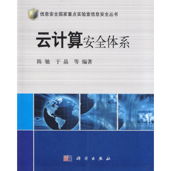 云計算安全體系 云計算安全體系