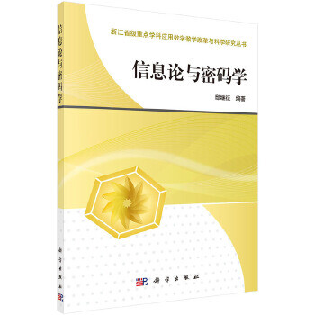 信息論與密碼學(xué) 信息論與密碼學(xué)