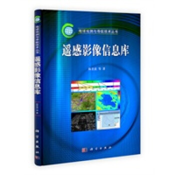 遙感影像信息庫 遙感影像信息庫
