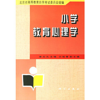 小學(xué)教育心理學(xué) 小學(xué)教育心理學(xué)