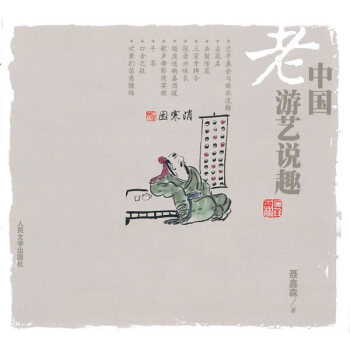 中國老游藝說趣 中國老游藝說趣