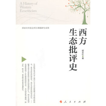 西方生態批評史 西方生態批評史