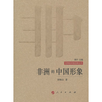 非洲的中國(guó)形象 非洲的中國(guó)形象
