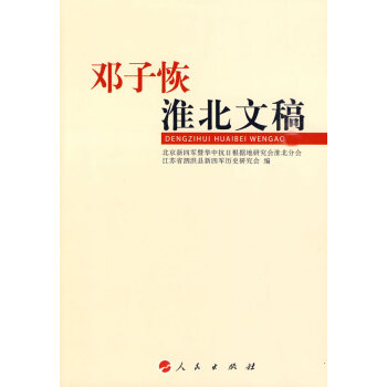鄧子恢淮北文稿 鄧子恢淮北文稿