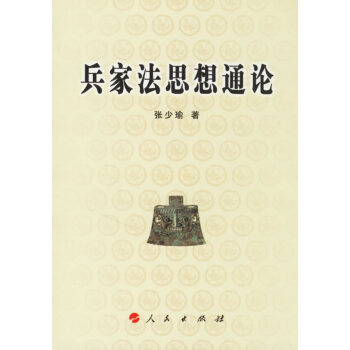 兵家法思想通論 兵家法思想通論