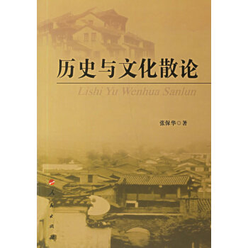 歷史與文化散論 歷史與文化散論