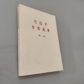 習近平書信選集 習近平書信選集
