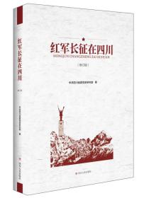 紅軍長征在四川 紅軍長征在四川