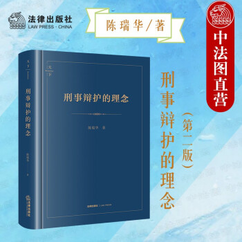 刑事辯護的理念 刑事辯護的理念